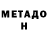 МЕТАДОН белоснежный dr11azazel