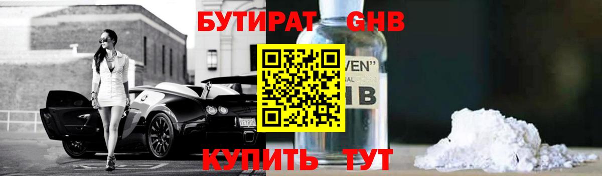 Бутират оксибутират Южноуральск