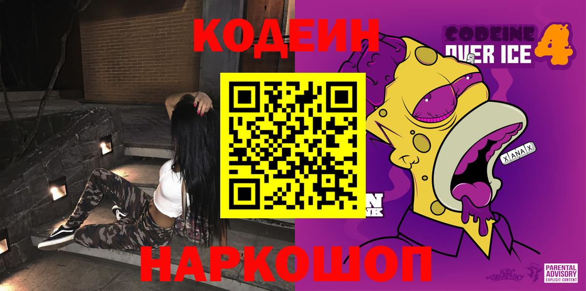 Кодеин Purple Drank  Вход с VPN  Южноуральск 